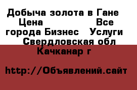 Добыча золота в Гане › Цена ­ 1 000 000 - Все города Бизнес » Услуги   . Свердловская обл.,Качканар г.